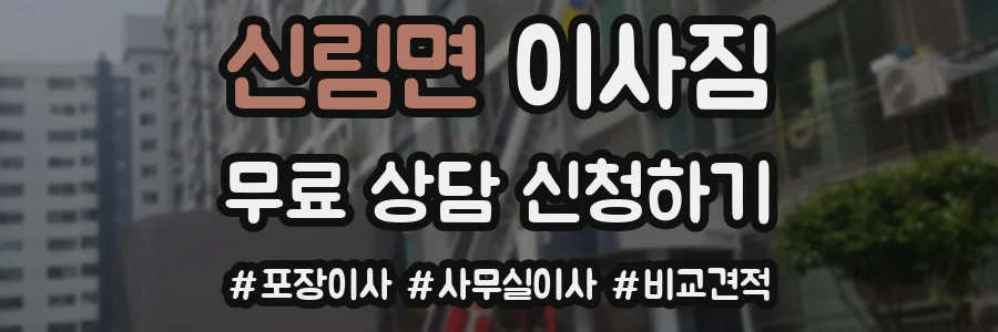 신림면 이사짐