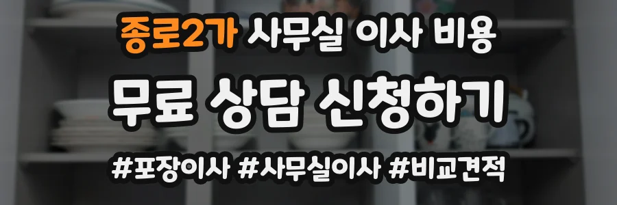 종로2가 사무실 이사 비용