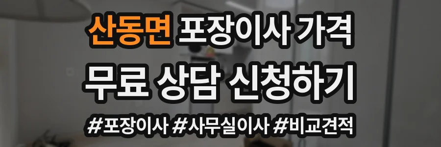 산동면 포장이사 가격