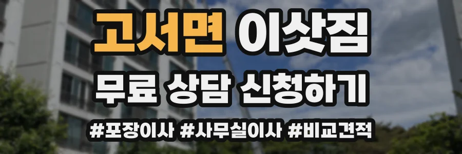 고서면 이삿짐