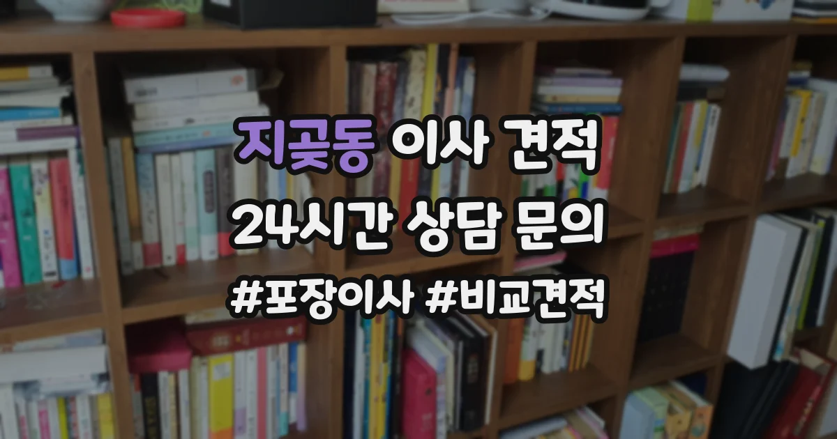 지곶동 이사 견적