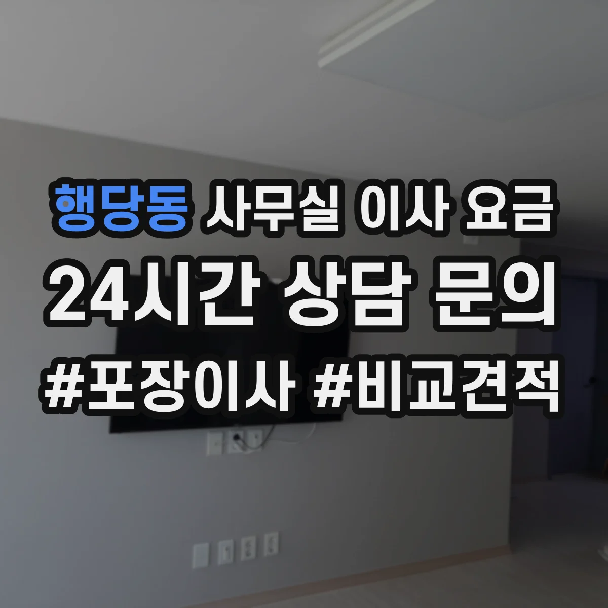행당동 사무실 이사 요금