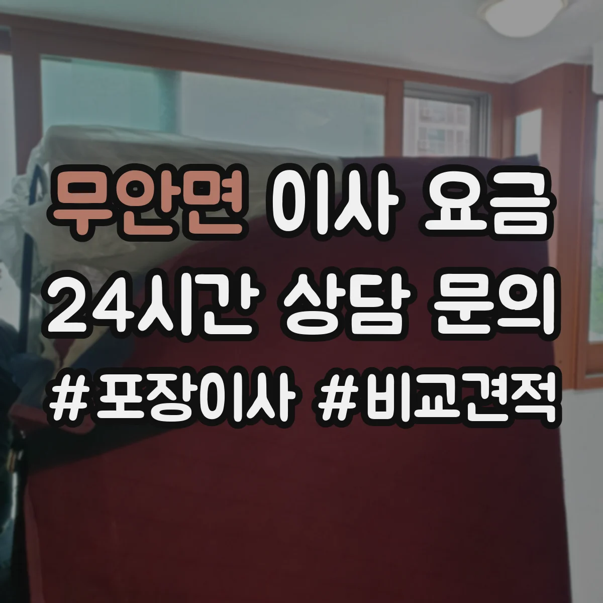 무안면 이사 요금