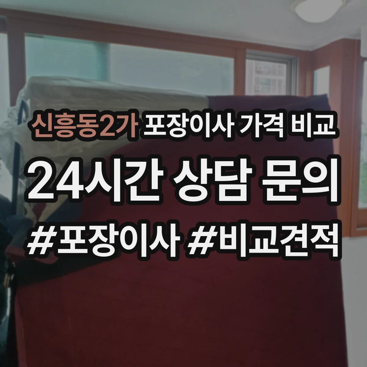 신흥동2가 포장이사 가격 비교