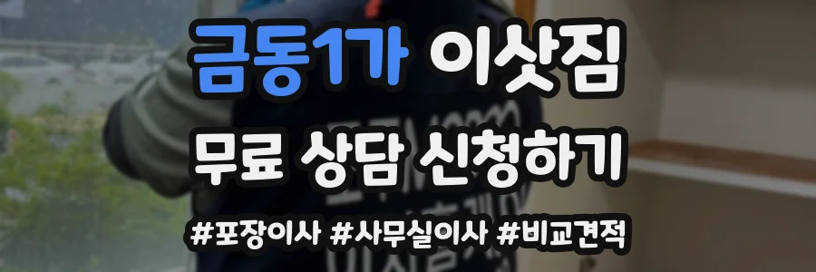 금동1가 이삿짐