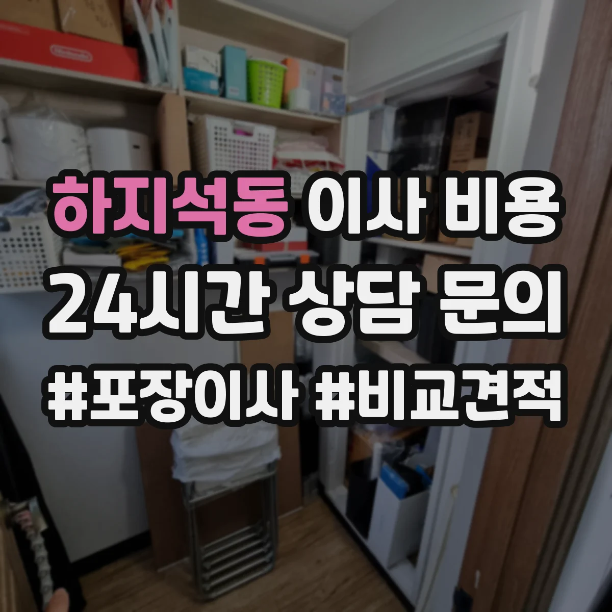 하지석동 이사 비용
