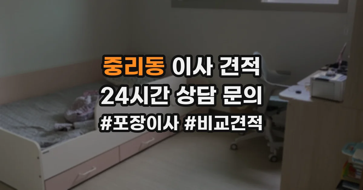 중리동 이사 견적