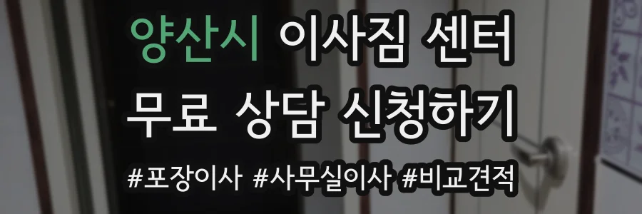 양산시 이사짐 센터