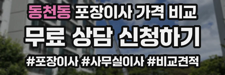 동천동 포장이사 가격 비교