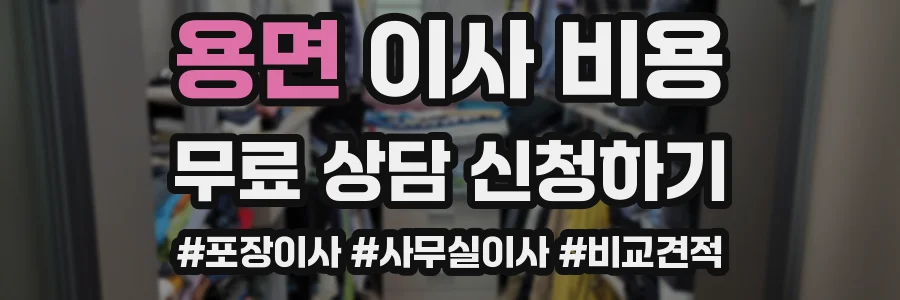 용면 이사 비용