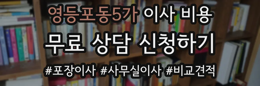 영등포동5가 이사 비용