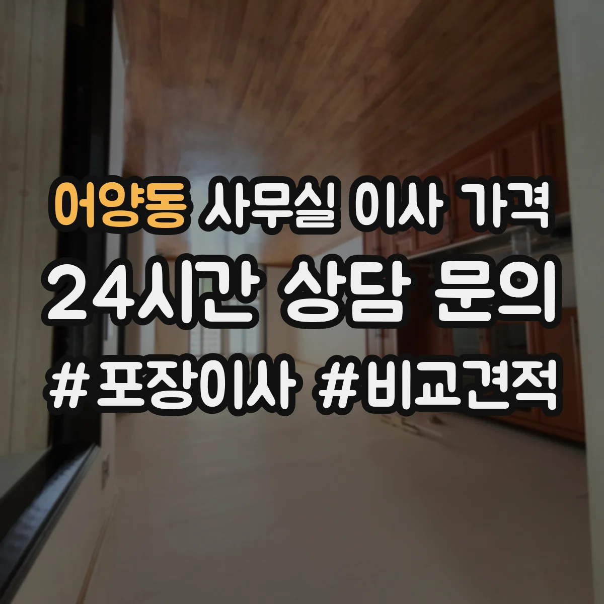 어양동 사무실 이사 가격