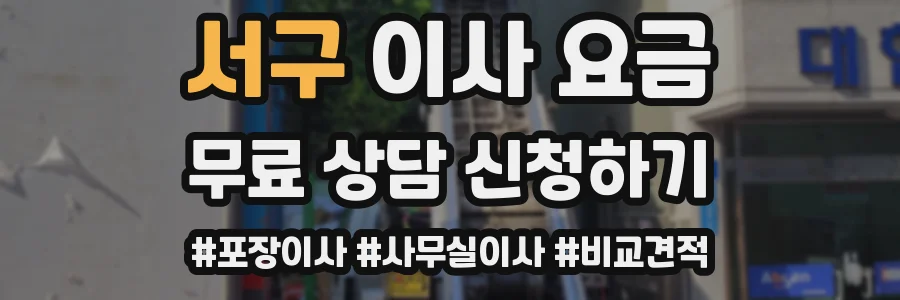 서구 이사 요금