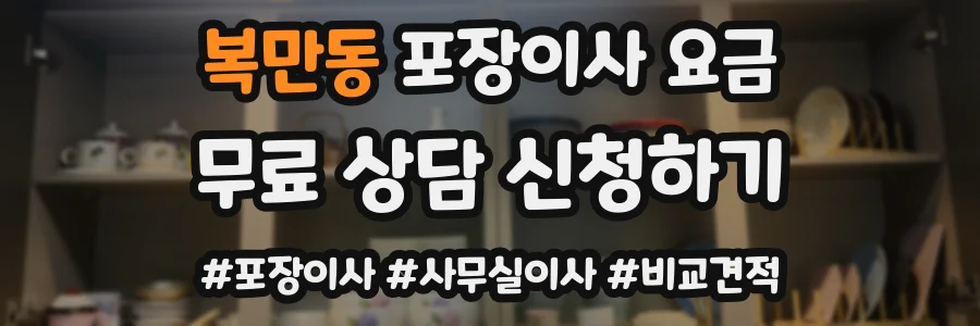 복만동 포장이사 요금