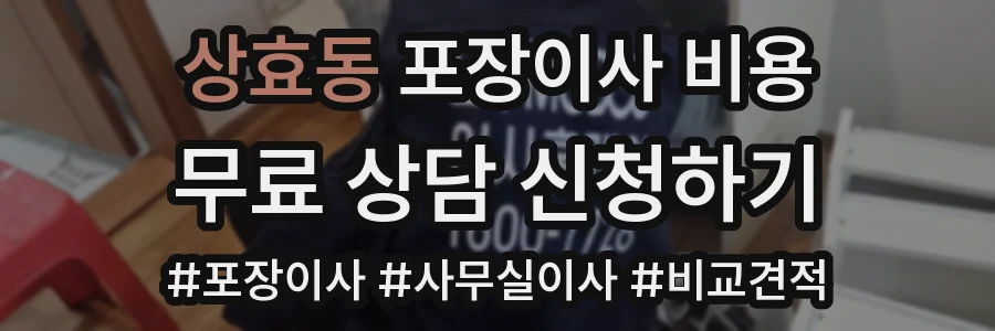상효동 포장이사 비용