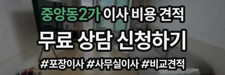 중앙동2가 이사 비용 견적