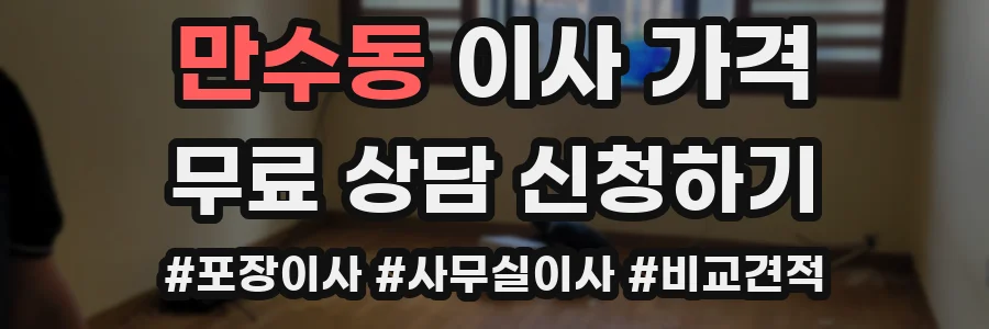 만수동 이사 가격