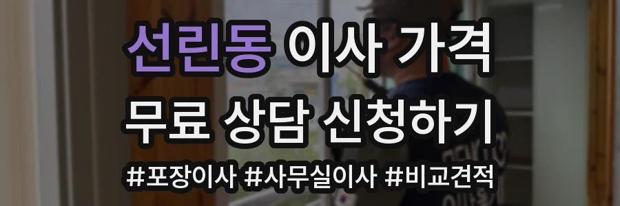 선린동 이사 가격