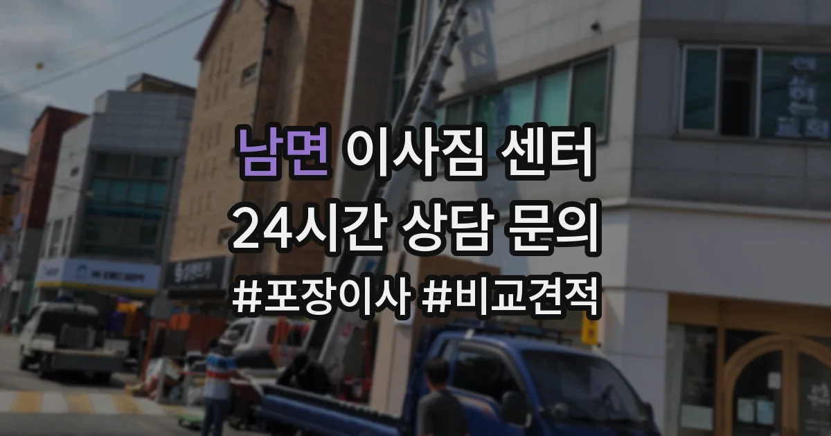 남면 이사짐 센터