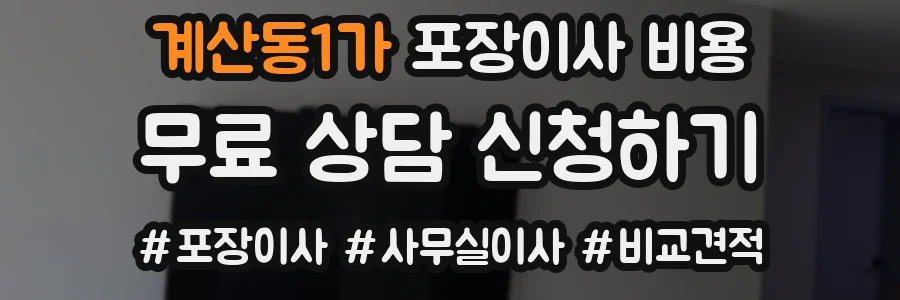 계산동1가 포장이사 비용