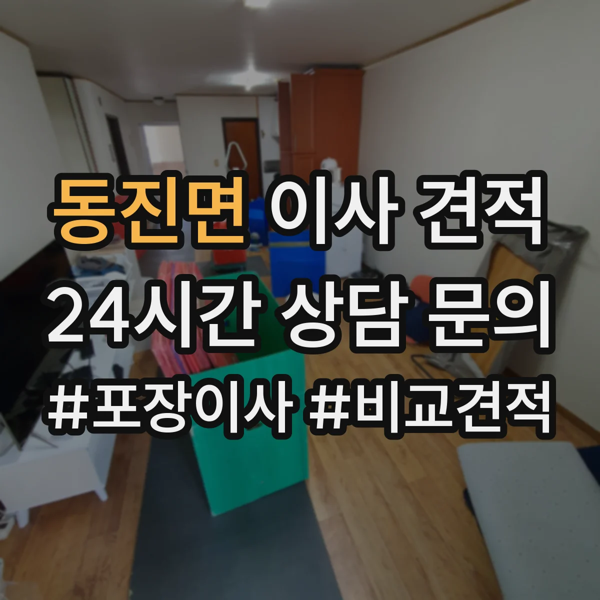 동진면 이사 견적