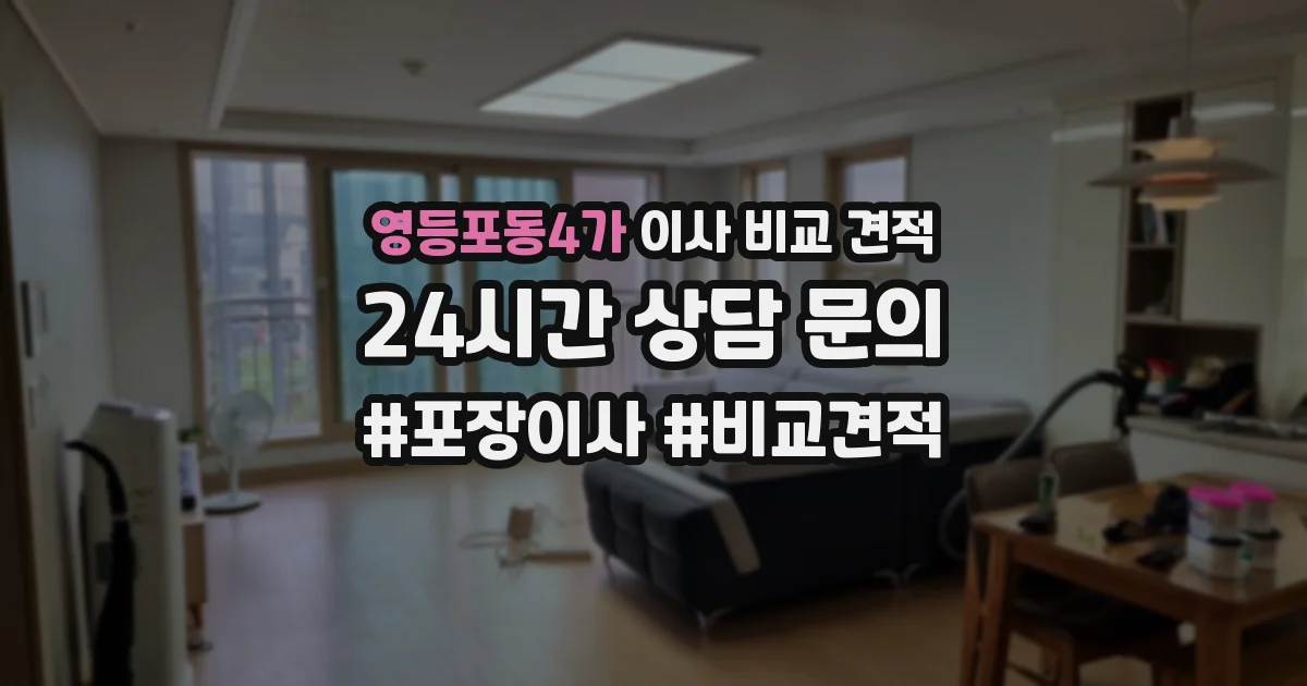 영등포동4가 이사 비교 견적