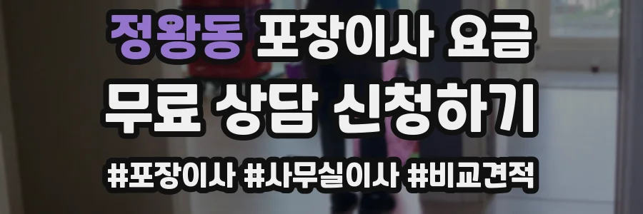 정왕동 포장이사 요금