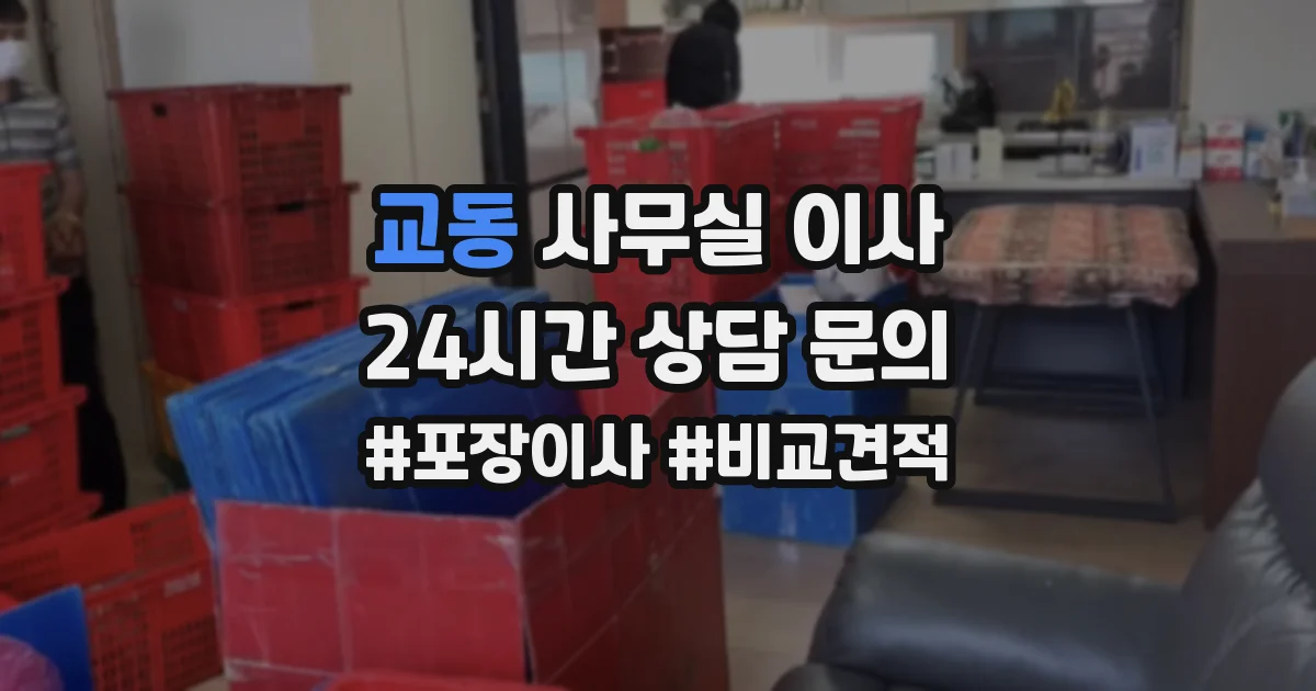 교동 사무실 이사