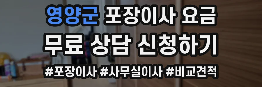 영양군 포장이사 요금