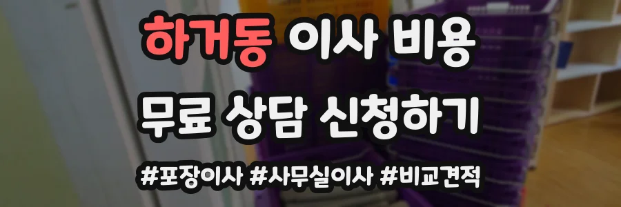 하거동 이사 비용