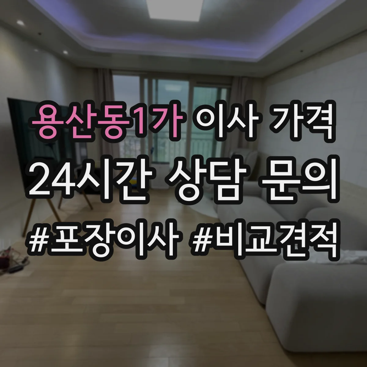 용산동1가 이사 가격