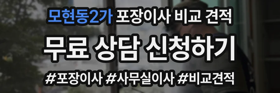 모현동2가 포장이사 비교 견적