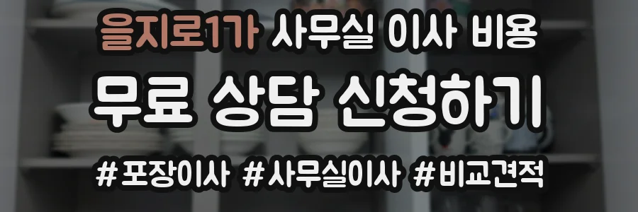 을지로1가 사무실 이사 비용