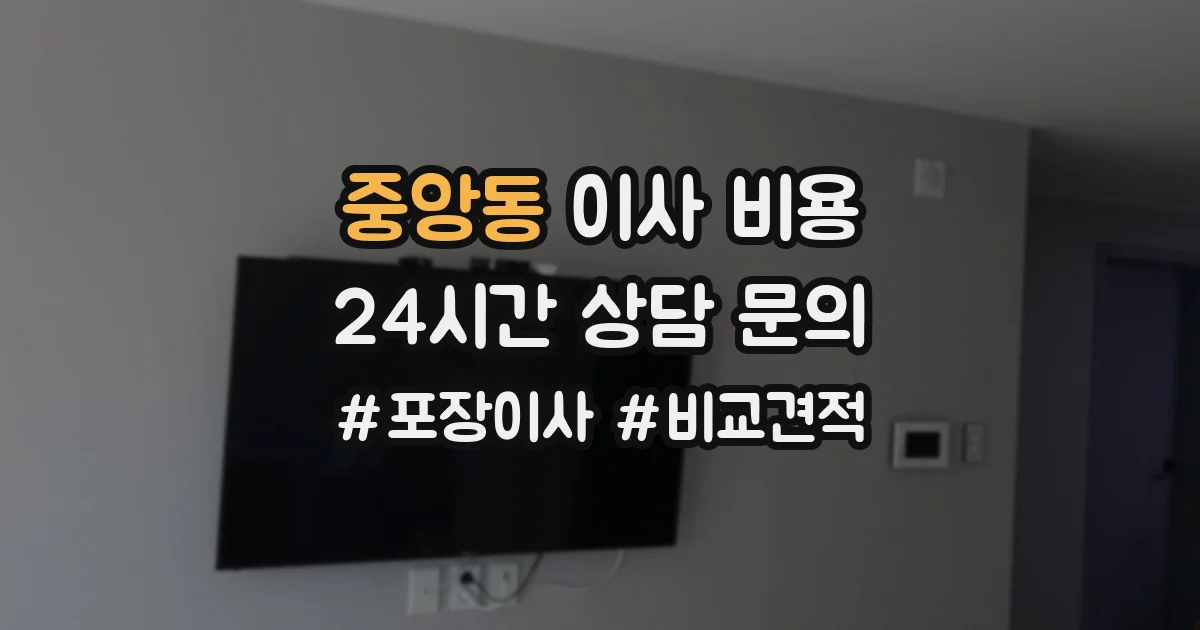 중앙동 이사 비용