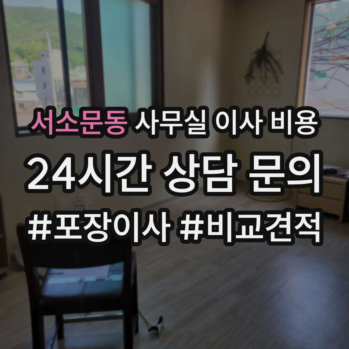 서소문동 사무실 이사 비용