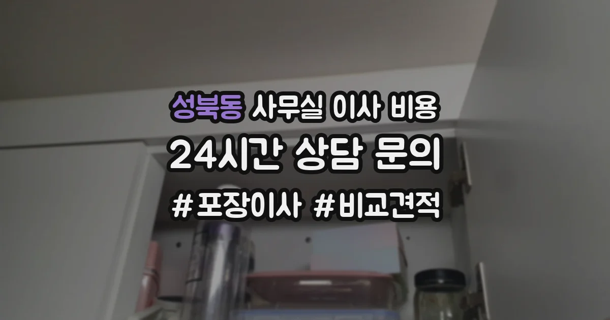 성북동 사무실 이사 비용