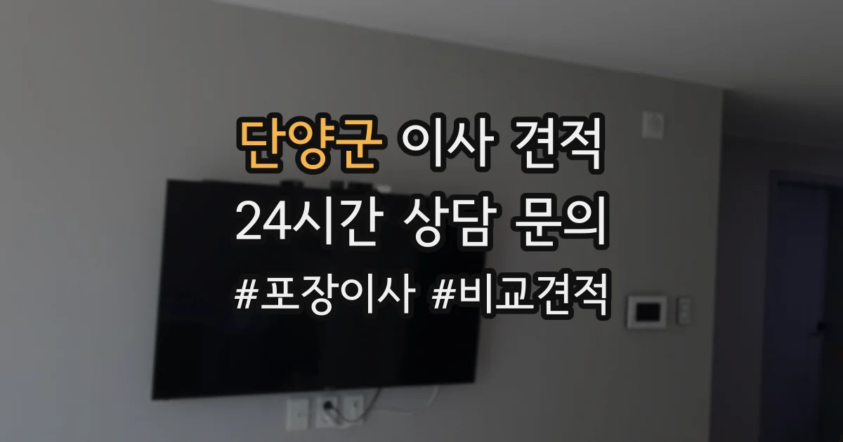단양군 이사 견적
