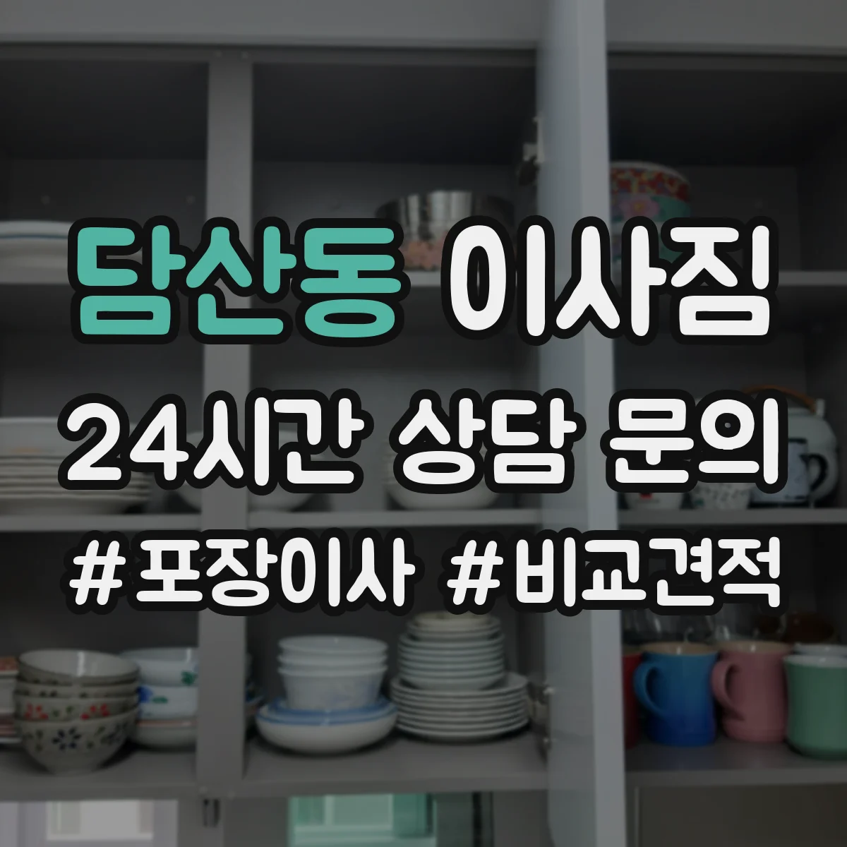 담산동 이사짐
