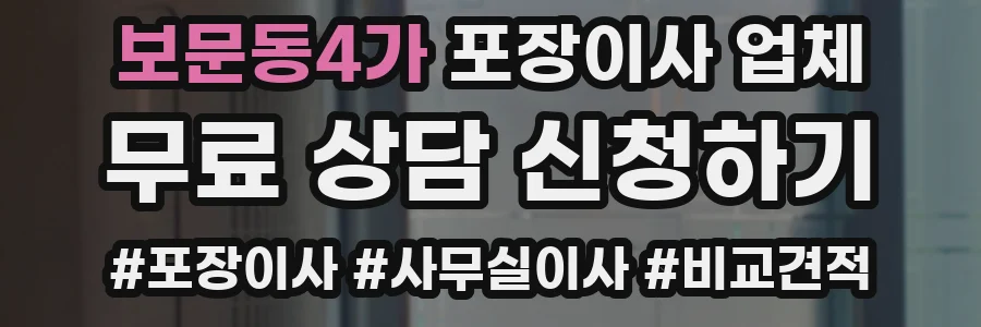 보문동4가 포장이사 업체