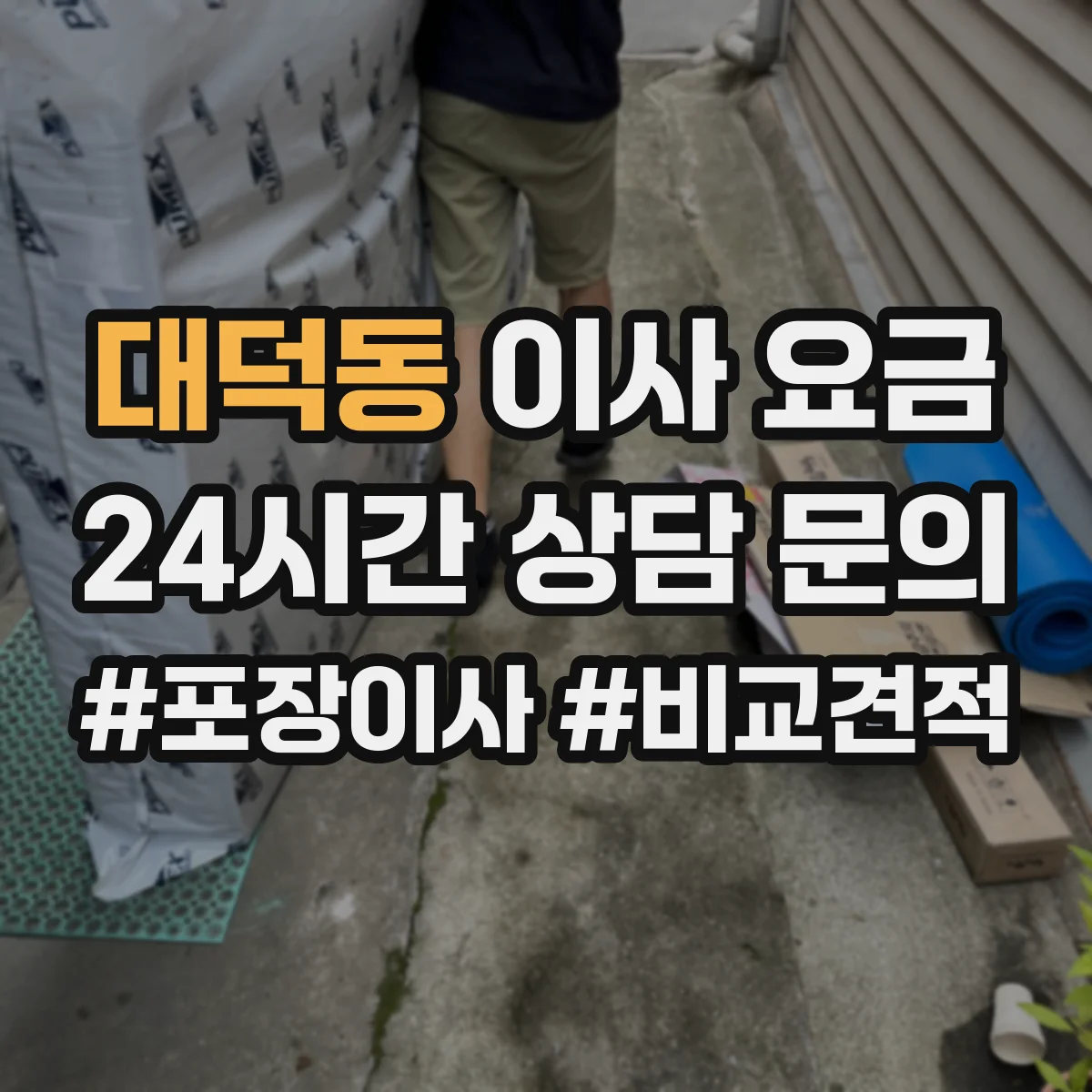 대덕동 이사 요금