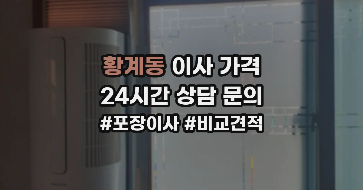 황계동 이사 가격