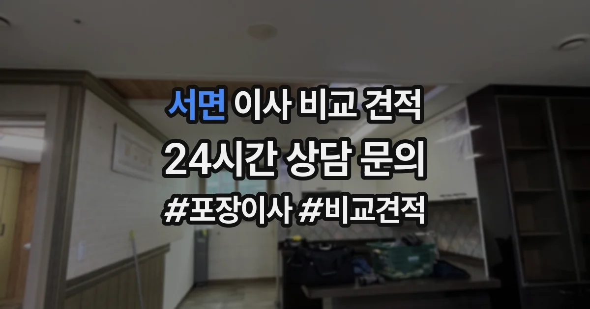 서면 이사 비교 견적