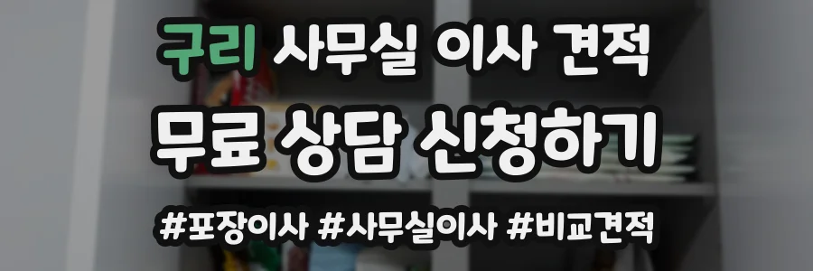 구리 사무실 이사 견적