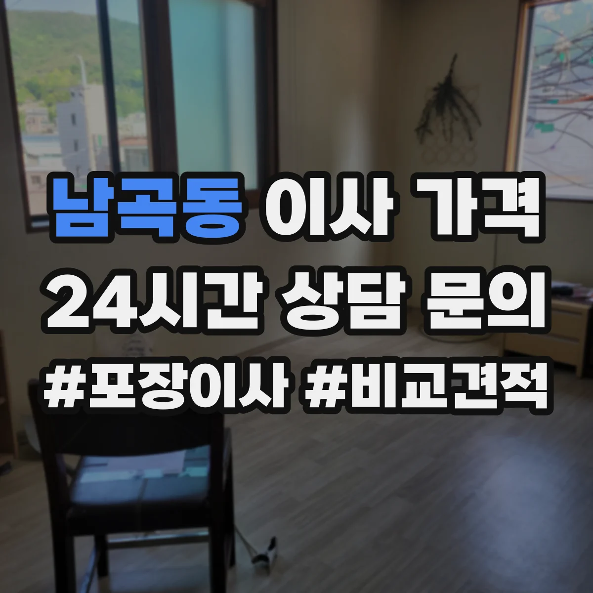 남곡동 이사 가격