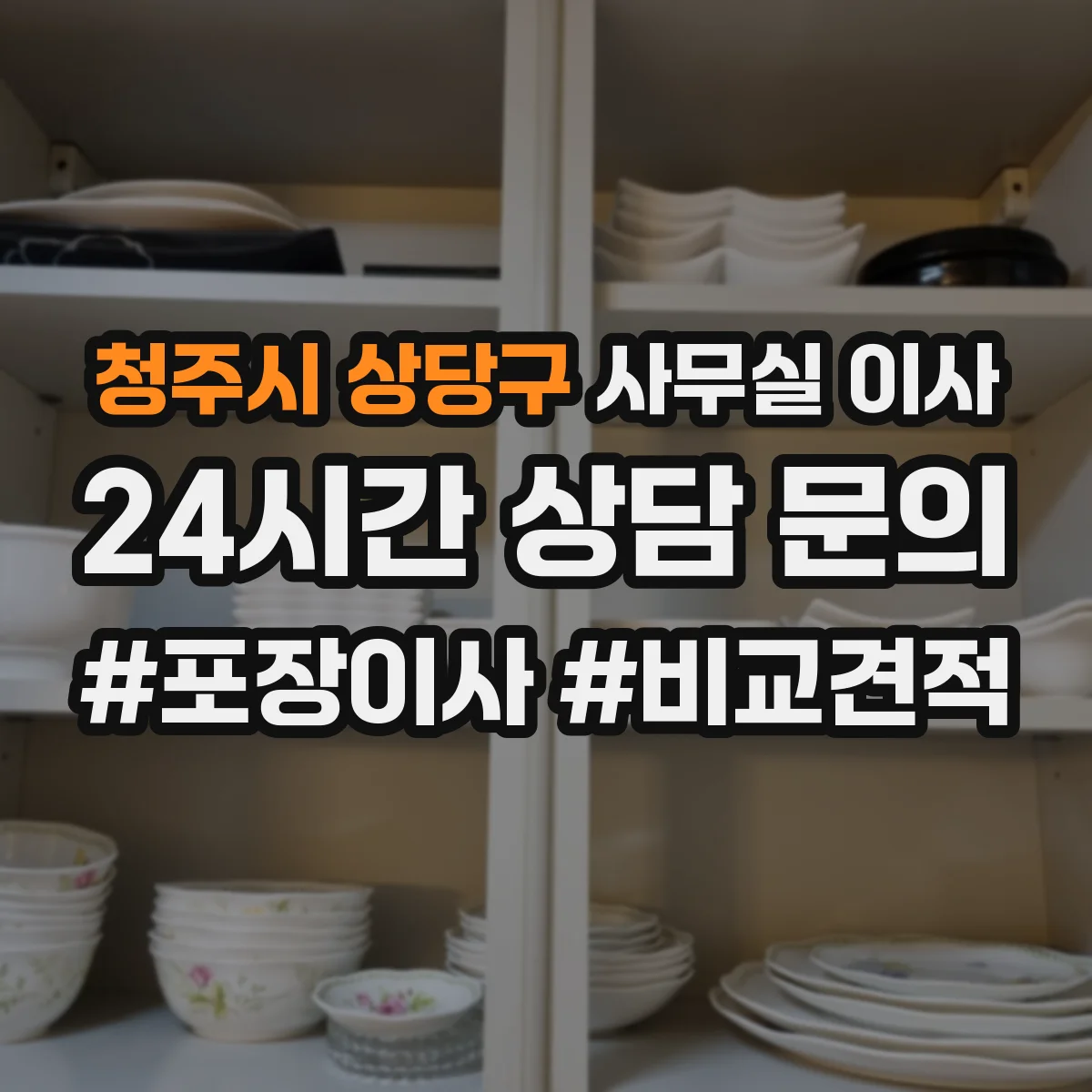 청주시 상당구 사무실 이사