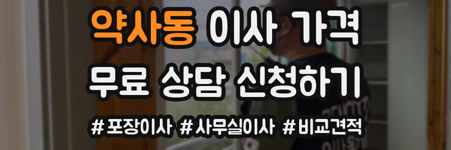 약사동 이사 가격