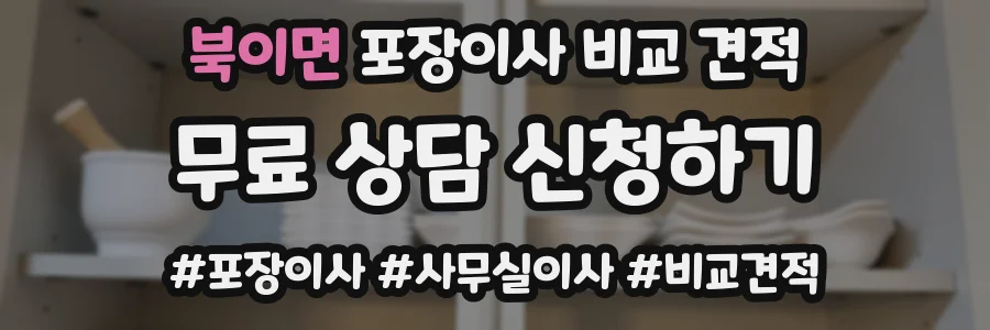 북이면 포장이사 비교 견적