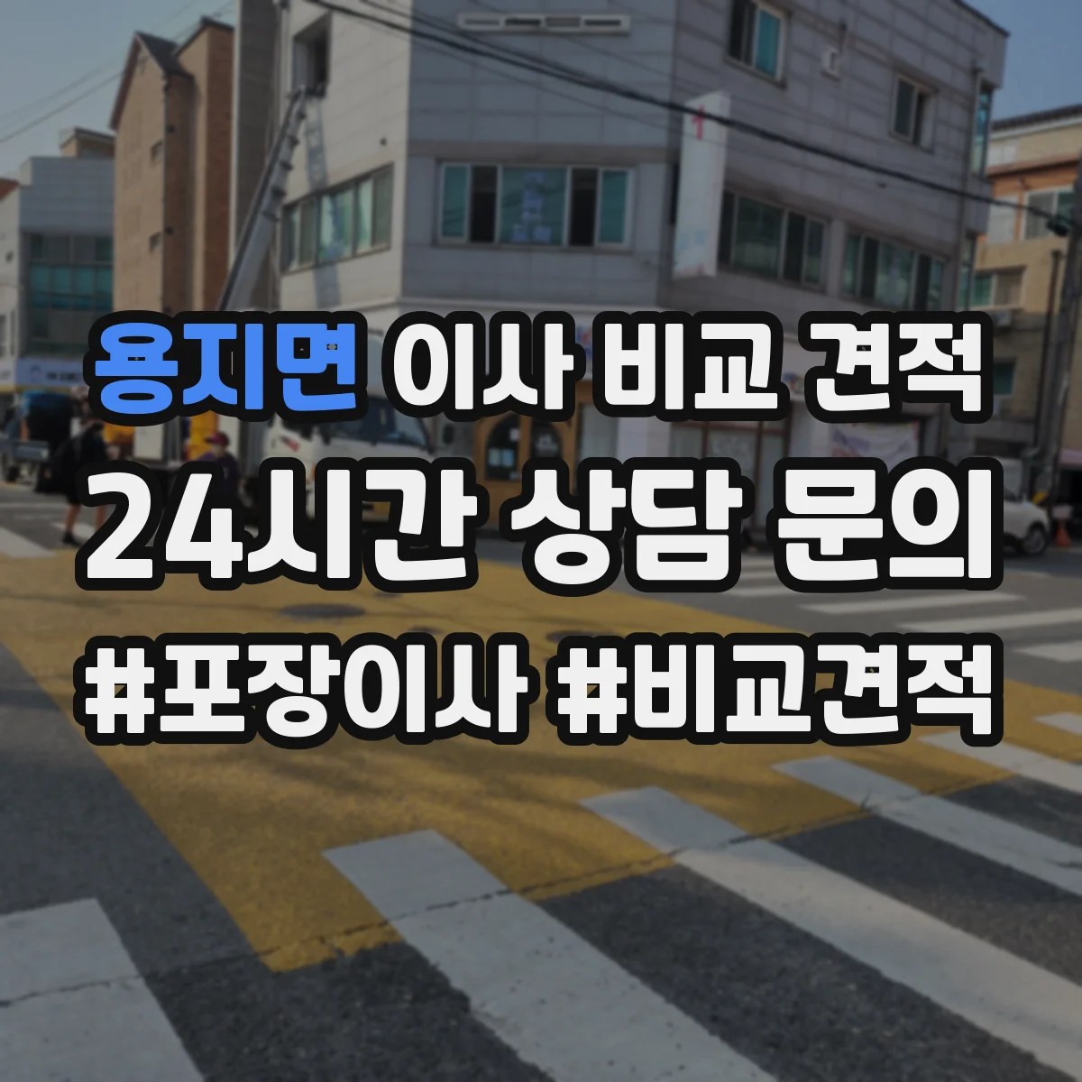 용지면 이사 비교 견적