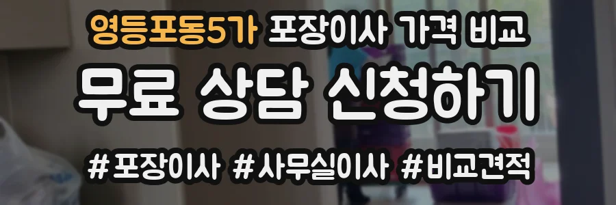 영등포동5가 포장이사 가격 비교