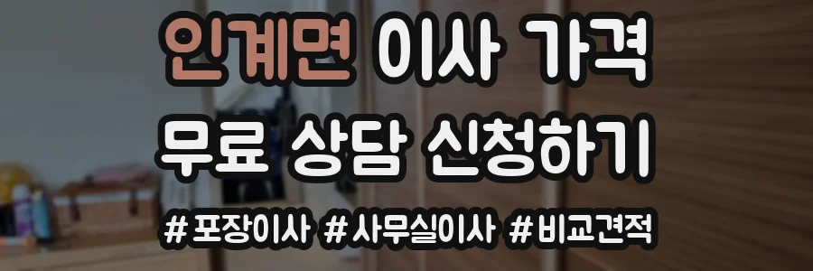 인계면 이사 가격
